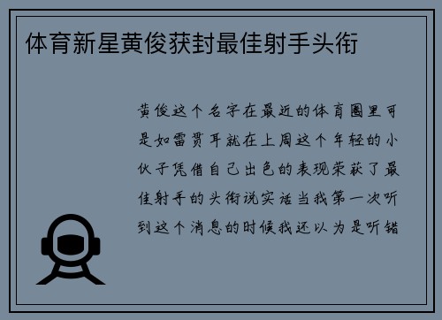 体育新星黄俊获封最佳射手头衔