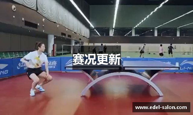 赛况更新